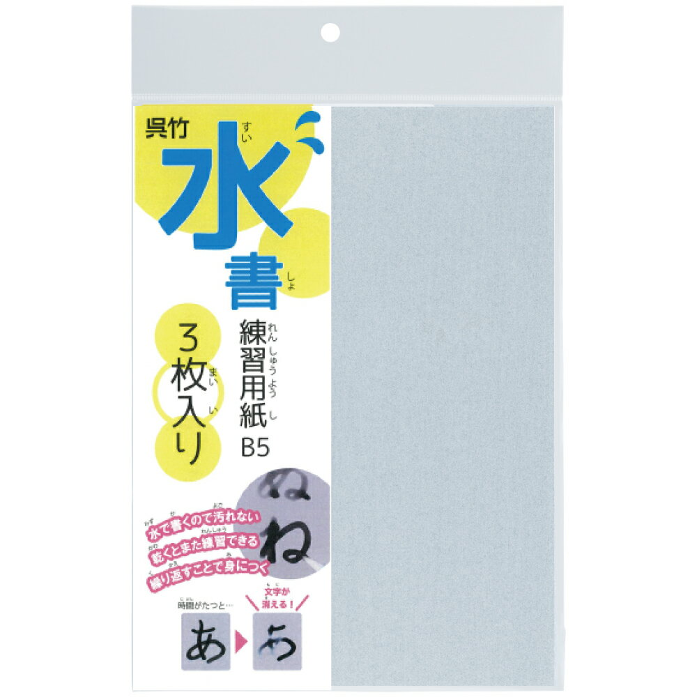 呉竹 水書練習用紙 無地 B5 3枚入 水書 水書き 習字 水かき みずかき 書道 習字 書写