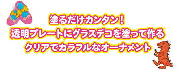 夏休み 工作キット グラスデコ用オーナメント単品 全12種 ジュエル きょうりゅう ガラス絵の具 誕生日 プレゼント ギフト 4歳 5歳 6歳 工作 キット 小学生 自由研究 低学年 高学年 女の子 男の子 自由研究 子供会 キーホルダー