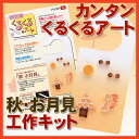 カンタンくるくるアート 秋・お月見【工作キット】QK-F【メール便対応可】 | ペーパークイリング 手芸 クイリング ペーパークラフト 工作キット クイリング 手作り クイリング 工作 クイリング キット 手芸キット 工作 ペーパークイリング