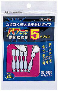 瞬間接着剤 小分けタイプ パワーヤマト 5カプセルタイプ SS-5000 保管袋入り メール便送料無料 金属 ゴム 硬質プラスチック 陶磁器