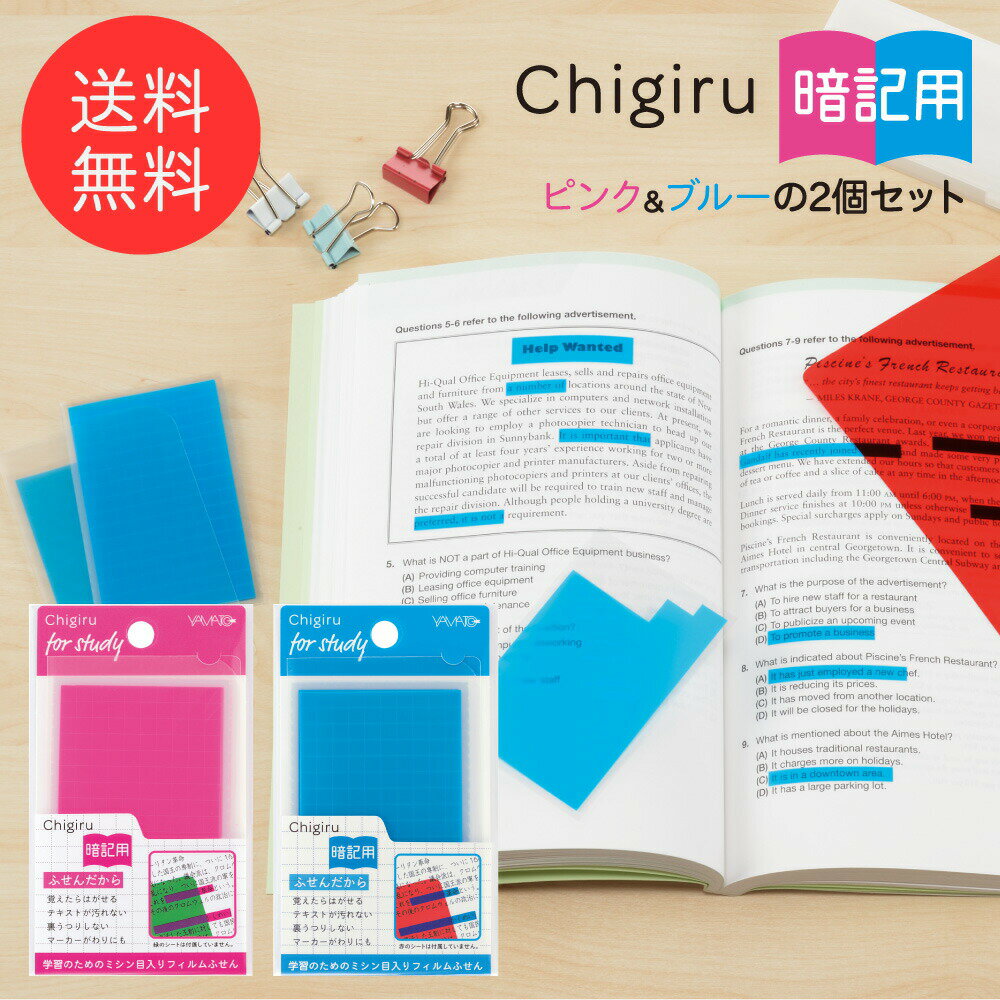 暗記用付箋 ヤマト CHIGIRU 暗記用 ピンク＆ブルー2個セット メール便送料無料 フィルムフセン チギル ちぎる チギル暗記用 ちぎる暗記用 付箋 ふせん フセン ラベル シール 勉強 勉強グッズ