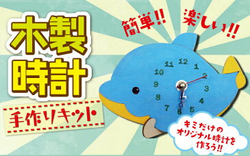 室内あそび 工作キット 木製時計 手作りキット 夏工作 夏休み工作 木工作 木工作キット 工作 キット 小学生 自由研究 低学年 高学年 女の子 男の子 自由研究 子供会