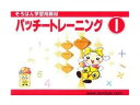 販売元 トモエ算盤(株) 内容 1巻：全48ページ:幼児・小学1年生向 「数字の練習」・「数概念」・「たし算・ひき算の説明と練習」のような「数」の練習と、「そろばんの数の読み方・あらわし方」・「そろばんの使い方」・そろばんの5玉、位取りの概念につながる「5・10のかたまり」について、そして、「1+4」や「1+9」、「5-4」や「10-9」のような、「5・10の合成、分解」を全く含まない「そろばんの簡単な加減算(10までの数4つの加減。解答は20までの数。)」といったそろばんの初歩の初歩を並行して無理なく学習出来る構成となっている。かわいいイラストや図が豊富で、丁寧に解説されているので、初めて手にするそろばんに親しみながら、楽しく学習を進めることが出来る。トモエそろばん　そろばん学習教材　パッチトレーニング