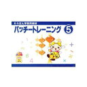 販売元 トモエ算盤(株) 内容 5巻：全32ページ：幼児・小学生低学年向 そろばん計算の「5+9/5+6」、「14-9/11-6」を学習。この計算方法は前巻までに学んだ「10の合成・分解」と「5の合成・分解」が複合されたものであり、子どもにとって初歩練習の最後の難関だと思われるが、この「パッチートレーニング」シリ-ズの特長でもある、かわいらしいイラストと分かりやすい図で丁寧に解説されているので、無理なく学習出来る。(問題の難易度:20までの数4つの加減。解答は30までの数。)トモエそろばん　そろばん学習教材　パッチトレーニング