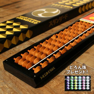 【送料無料】トモエそろばん スタンダード 23桁 教材 ソロバン スタンダード ともえそろばん トモエ算盤 プレゼント 小学生 子供 こども トモエソロバン ヤマト本舗 そろばん 23桁 そろばん 23 ソロバン そろばん トモエ 算盤