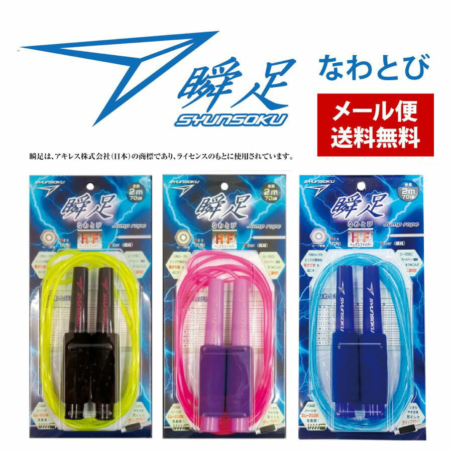 デビカ 瞬足なわとびHF ブラックマックス パープルトーン ライトニングブルー【メール便送料無料】なわとび 子供用 縄跳び 小学校 小学生 ジュニア キッズ 子...