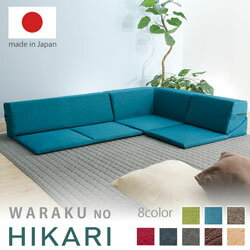 ローコーナーソファ 3点セット ロータイプ コーナーソファ フロアソファー 和楽のひかり HIKARI 3人がけ 3人掛けソファ 三人掛けソファー 3人用 こたつソファ