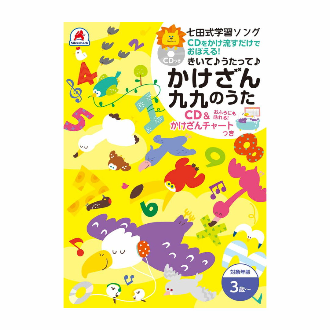 七田式 学習ソング 歌って覚えるかけざん九九 （CD・かけ算チャート） 幼児教育 2歳 3歳 4歳 5歳 6歳 保育園 幼稚園 未就学