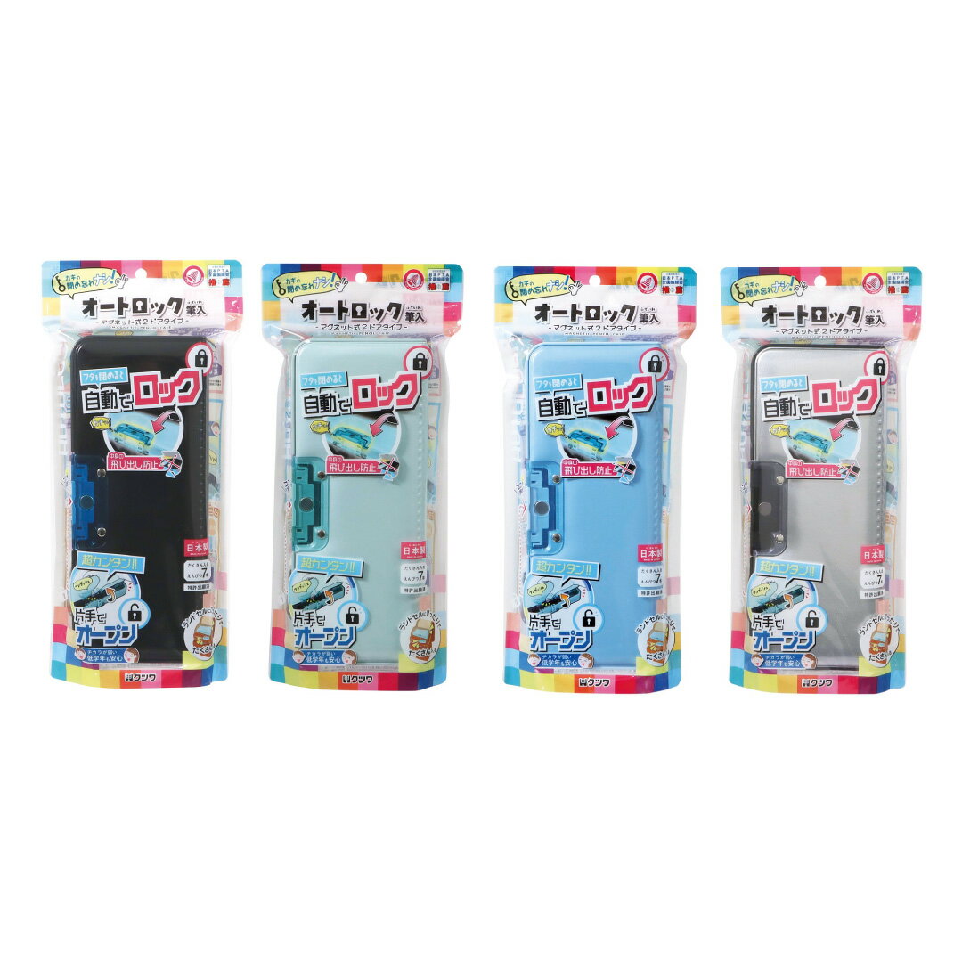 Rakuten - 筆箱 オートロック 筆入 ブラック ミント ライトブルー シルバー 2ドア シンプル コンパクト 男の子 女の子 小学生 ペンケース 入学準備