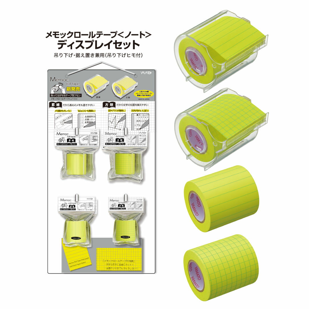 ロール付箋 ロールふせん ヤマト メモックロールテープノート ディスプレイセット 付箋 罫線 方眼 手帳..