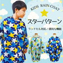 レインコート キッズ 子供 ZAZZY ZAPPS スターパターン柄 【メール便送料無料】(ランドセル対応 レインウェア 雨具 カッパ 男の子 キッズ 入園祝...