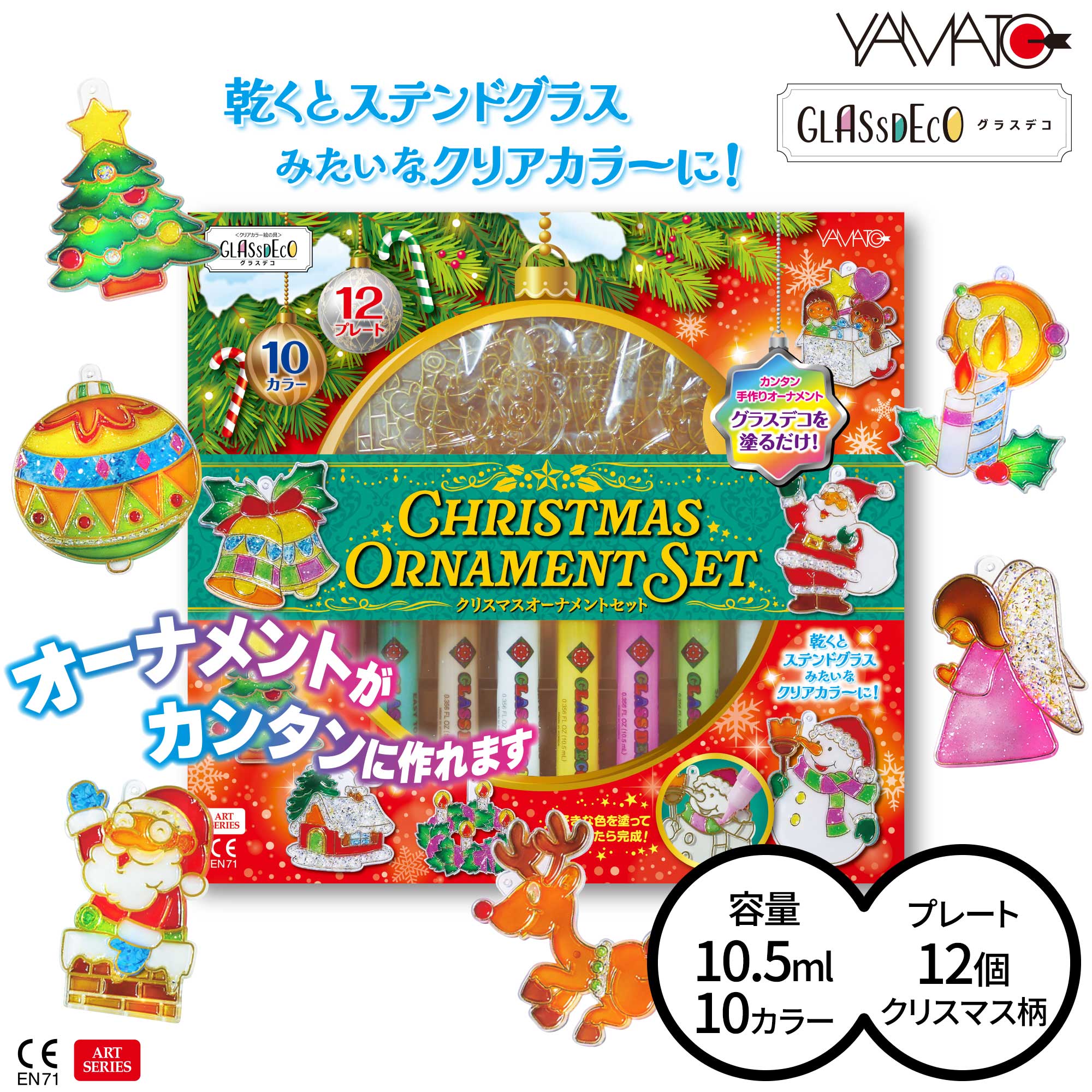 【10月7日新発売 数量限定 LEDライト プレゼント】【公式】ヤマト クリスマス グラスデコ オーナメントセット GDS10TS-X10 2026年 10.5ml×10色 プレート 12枚入 工作キット 小学生 手作り 工作 安全設計 子供 オーナメント キーホルダー ガラス絵の具 室内遊び 誕生日