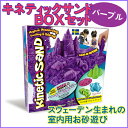キネティックサンド BOXセット パープル(動く砂 スエーデ...