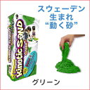 ラングス キネティックサンド グリーン (室内用お砂遊び 動...