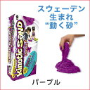 ラングス キネティックサンド パープル 室内用お砂遊び 動く...