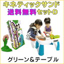 キネティックサンド(グリーン色)テーブルセットD【送料無料】...