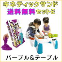 キネティックサンド(パープル色)テーブルセットE【送料無料】...