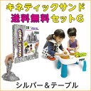 キネティックサンド(シルバー)テーブルセットG【送料無料】キ...