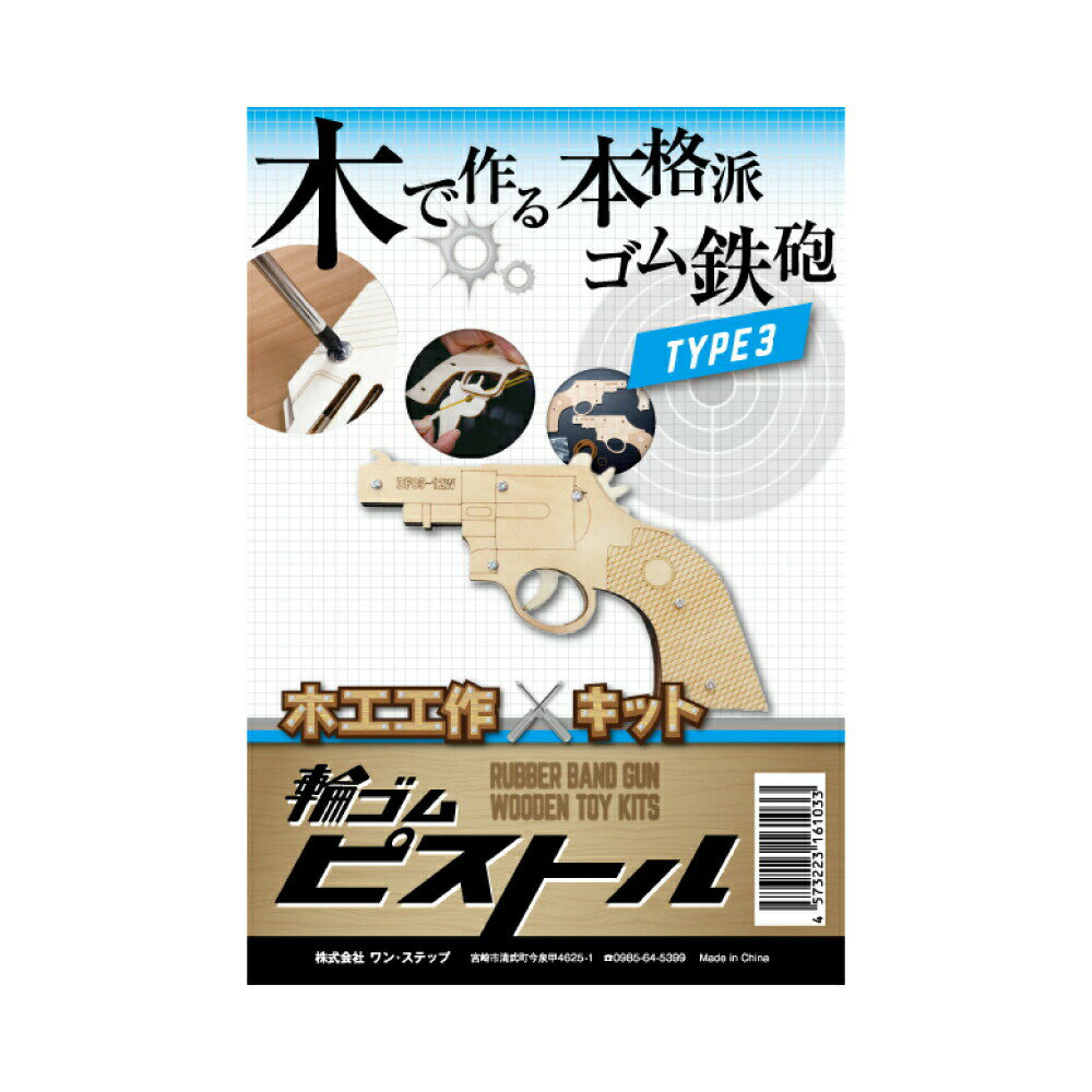 夏休み 工作キット 輪ゴムピストル タイプ3 小型単発式モデル 木製キッド 室内遊び おうち遊び ピストル 工作キット 手作りキット 夏工作 夏休み工作 木工作 木工作キット 工作 キット 小学生 自由研究 低学年 高学年 女の子 男の子 自由研究 子供会