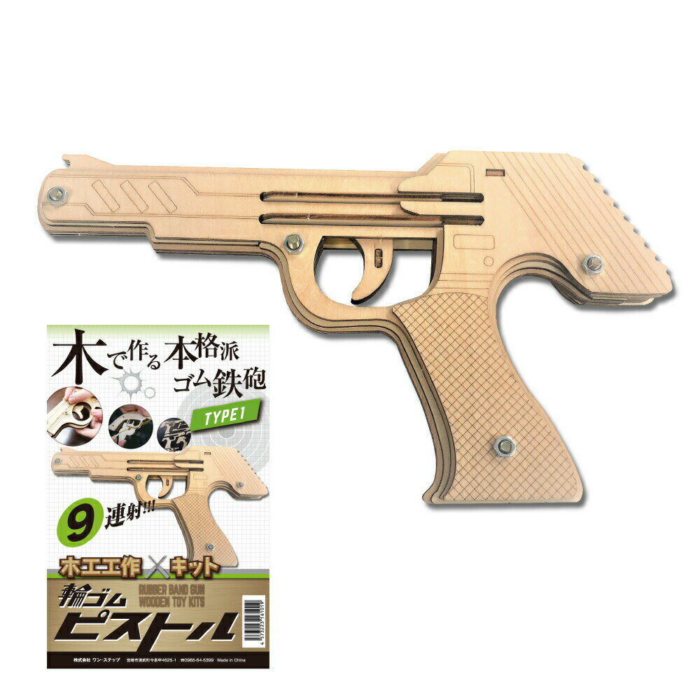 夏休み 工作キット 輪ゴムピストル タイプ1 連射式 9連射 モデル 木製キッド ピストル 室内遊び おうち遊び 工作キット 手作りキット 夏工作 夏休み工作 木工作 木工作キット 工作 キット 小学生 自由研究 低学年 高学年 女の子 男の子 自由研究 子供会のサムネイル