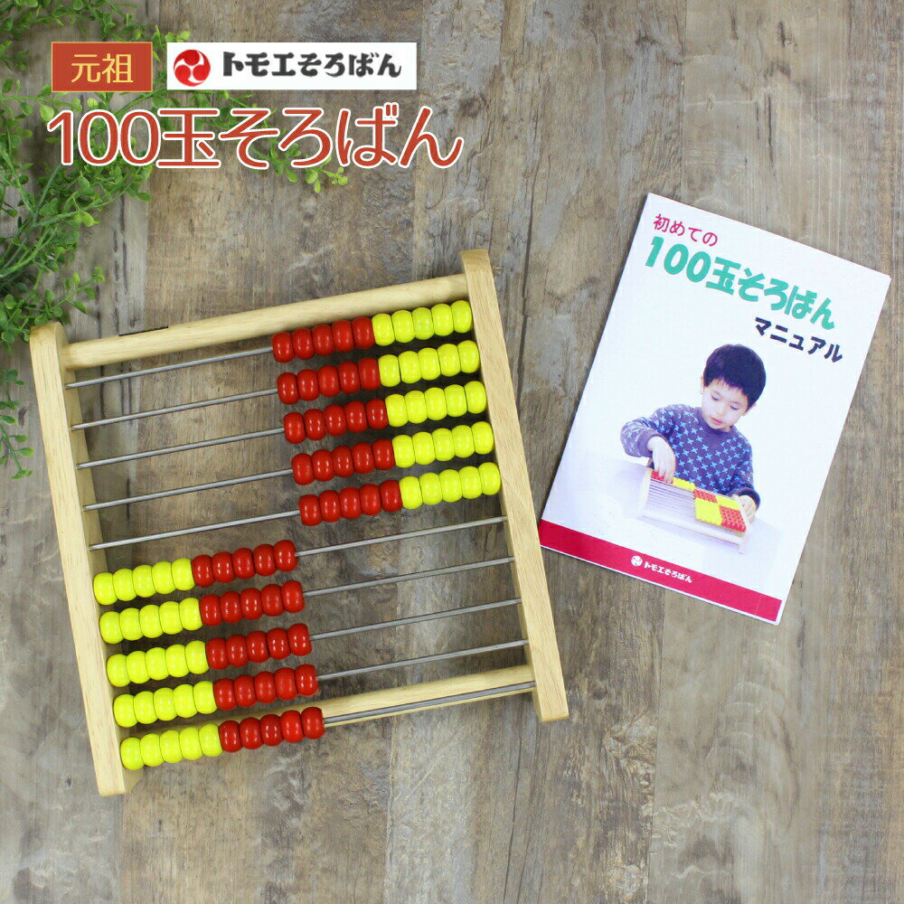 トモエそろばん 100玉そろばん(アバカス100) 教材 知育玩具(100玉そろばん トモエ算盤 百玉そろばん 知育玩具 木のおもちゃ そろばん 入園祝い 入学祝 贈り物)