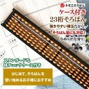 【送料無料】トモエそろばん23桁 ケース付き（男・チェック柄） （そろばんケース 木製 塾 計算 教材 学校トモエそろばん トモエ算盤 小学生 子供 学校用品 そろばん 23桁 男子 男の子）プレゼント 2