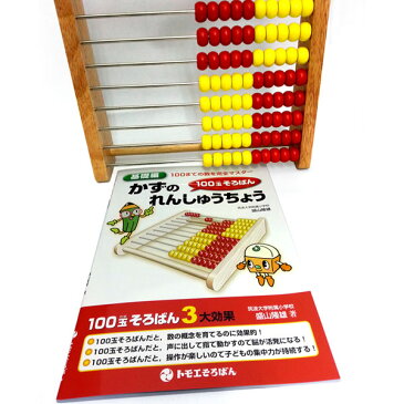 「Abacus100＋かずのれんしゅうちょう」セット(100玉そろばん）（トモエそろばん 百玉そろばん 知育玩具 トモエ算盤 幼児 キッズ 子供 こども 2歳 3歳 4歳 5歳 知育おもちゃ 誕生日 プレゼント 出産祝い 100玉そろばん ソロバン トモエ セット）