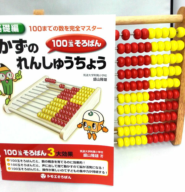 【楽天市場】「Abacus100＋かずのれんしゅうちょう」セット(100玉そろばん）（トモエそろばん 百玉そろばん 知育玩具 トモエ算盤 幼児