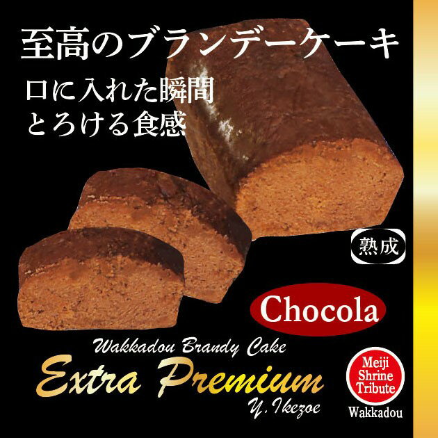 【お試し特価2月15日迄】 ブランデーケーキ チョコ ショコラ V.S.O.P フランス産 高級 ブランデー使用 プレミアム 和三盆糖 バレンタインギフト 内祝 プレゼント 御返し 贈物 記念品 贈答用 送料無料