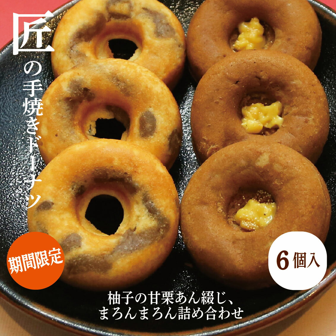 期間限定 「匠の 手焼き ドーナツ」 旬の和と洋の詰め合わせグルメ スイーツ ギフト ヘルシー ドーナツ 柚子 栗 和栗 餡子 マロン クリーム こだわり 卵 地養卵 バター 濃厚ミルク 蜂蜜 牛乳 和三盆糖 贈り物　柚子の甘栗あん綴じ、まろんまろ ん詰め合わせのサムネイル