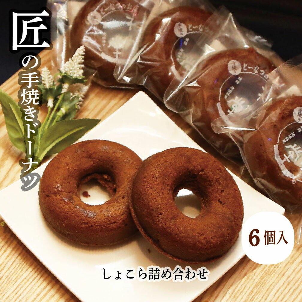 送料無料 「匠の 手焼き ドーナツ」 バレンタインチョコ バレンタインプレゼント ドーナツ バレンタイン ショコラ ヘルシー クーベルチュール チョコ 濃厚ミルク ココア バター 和三盆 お祝い グルメ スイーツ ギフト 内祝 返礼しょこら詰め合わせ