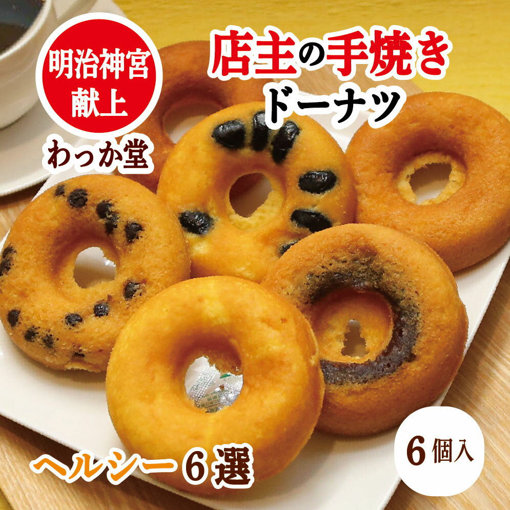 バレンタイン ギフト「匠の 手焼き ドーナツ」 バレンタイン グルメ ドーナツ プレゼント ヘルシー 和菓子 厳選素材 バター チョコ こし餡 牛乳 和三盆糖 焼きドーナツ おからドーナツ グルメ ギフト 内祝 御供 贈り物 御礼 米粉スイーツ 送料無料のサムネイル