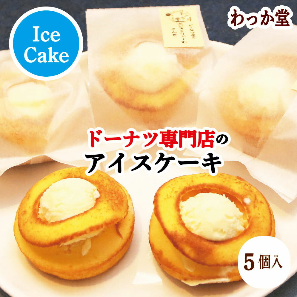 【楽天スーパーSALE 16％OFF】 【特典ドーナツ進呈】 アイスクリーム 父の日 プレゼント バニラ 焼きドーナツ 厳選素材 濃厚ミルク 和三盆糖 バニラ 冷凍スイーツ アイス グルメ ギフト ス イーツ 御返し 出産祝 ご自宅用 御祝 内祝 バースデープレゼント バニラ 5個のサムネイル
