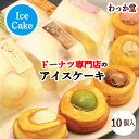 【クーポン対象】 【特典ドーナツ進呈】 アイスクリーム 母の日 プレゼント苺 抹茶 チョコ バニラ ドーナツ 厳選素材 濃厚ミルク 和三盆 冷凍スイーツ アイス...