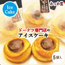 【クーポン対象】 【特典ドーナツ進呈】 アイスクリーム 母の日 プレゼント チョコ ドーナツ 厳選素材 たまご 濃厚ミルク 和三盆糖 冷凍スイーツ アイス グル...