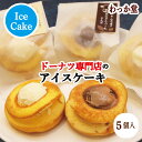 【クーポン対象】 【特典ドーナツ1個進呈】 キャンペーン アイスクリーム サンド 母の日 プレゼント チョコ 詰め合わせ 厳選素材 濃厚ミルク 和三盆糖 バニラ...