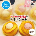 【クーポン対象】 【特典ドーナツ1個進呈】 アイスクリーム サンド 母の日 プレゼント苺 焼きドーナツ 詰め合わせ ミルク 和三盆糖 冷凍スイーツ アイス グル...