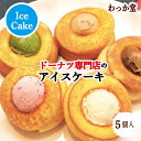 【クーポン対象】 ポイント アイスクリーム 母の日 プレゼント 苺 抹茶 チョコ バニラ ドーナツ 詰め合わせ こだわり 濃厚ミルク 和三盆糖 冷凍スイーツ ア...