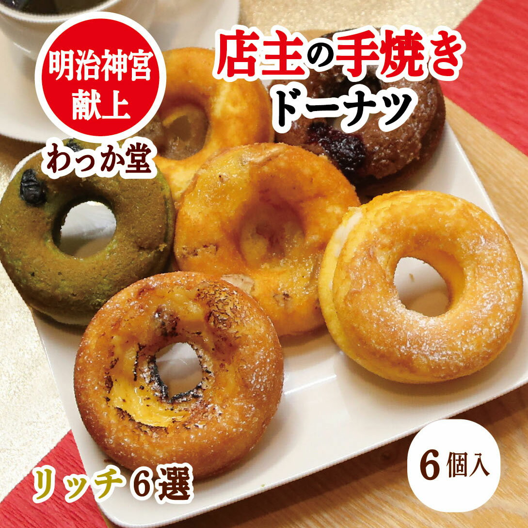 楽天手焼きドーナツ専門店　わっか堂【クーポン 対象】 【特典ドーナツ1個進呈】 父の日 プレゼント チョコ 抹茶 バナナ スイーツ 焼菓子 厳選素材 個包装 ギフト 抹茶スイーツ 柚子 ヘルシー チーズクリーム クリーム 出産祝 お祝い 和三盆 贈り物 御供リッチ 6選