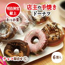 【クーポン対象】 【特典ドーナツ進呈】 お中元 プレゼント お取り寄せ チョコレ ドーナツ チョコ ヘルシー グルメ 厳選素材 卵 バター 苺 キャラメル ミルクチョコレート しっとり 和三盆糖 蜂蜜 お返し バースデープレゼント プチギフト 内祝 出産祝