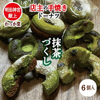 【特典ドーナツ進呈】 父の日 ドーナツ ギフト プレゼント 抹茶、抹茶スイーツ、焼きドーナツ チョコ ギフト 出産祝 お取り寄せ グルメ スイーツ 洋菓子 和菓子 焼菓子 お祝い お返し 内祝