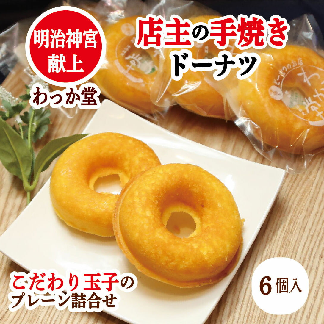 【クーポンドーナツ進呈】 焼きドーナツ 御歳暮 お供え ギフト 焼菓子 手焼き プレーン 個包装 ヘルシ..