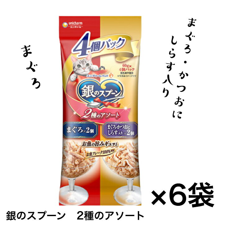 乐天商城 - 【お買い得】銀のスプーン 2種のアソート 4個パック（まぐろ×2個 / まぐろ・かつおにしらす入り×2個）×6袋セット ユニ・チャーム キャットフード パウチ ねこ 猫