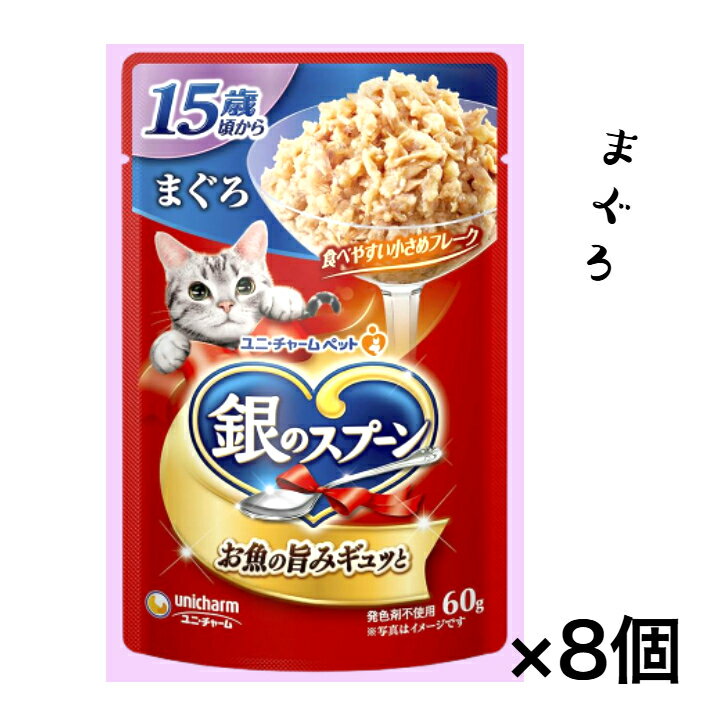 Rakuten - 【お買い得】銀のスプーン 15歳頃から まぐろ　60g×8袋　ユニ・チャーム キャットフード パウチ ねこ 猫 シニア 　☆ポスト投函でお届け