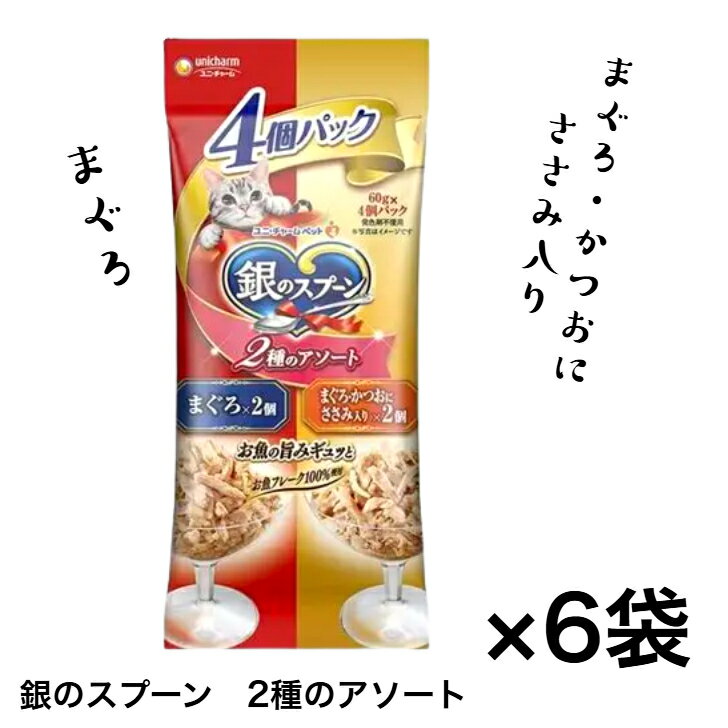 Rakuten - 【お買い得】銀のスプーン 2種のアソート 4個パック（まぐろ×2個 / まぐろ・かつおにささみ入り×2個）×6袋セット ユニ・チャーム キャットフード パウチ ねこ 猫