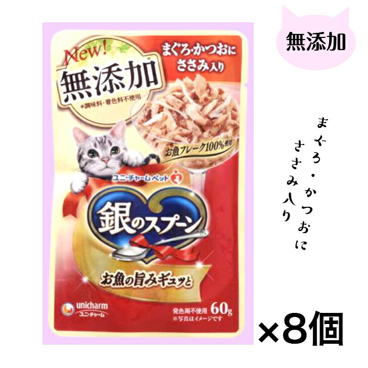 Rakuten - 【お買い得】銀のスプーン 【無添加】 まぐろ・かつおにささみ入り　60g×8袋　ユニ・チャーム キャットフード パウチ ねこ 猫　☆ポスト投函でお届け