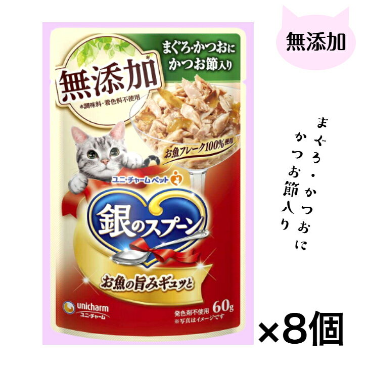 Rakuten - 【お買い得】銀のスプーン 【無添加】 まぐろ・かつおにかつお節入り　60g×8袋　ユニ・チャーム キャットフード パウチ ねこ 猫　☆ポスト投函でお届け