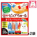 【お買い得】CIAO ピュアちゅ~る まぐろバラエティ (2種類×各10本)14g×20本入り×2袋セット ちゅーる ちゃおちゅ~る 国産 ねこ おやつ 猫 キャットフード ポスト投函でお届け