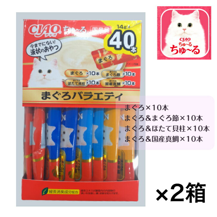 Rakuten - 【お買い得】CIAO ちゅ～る まぐろバラエティ （4種類×各10本）14g×40本入り×2箱セット　ちゅーる ちゃおちゅ～る 国産 ねこ おやつ 猫 キャットフード