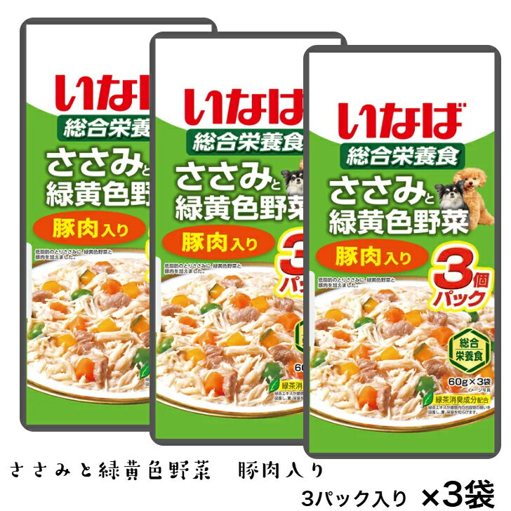 Rakuten - 【お買い得】いなば ささみと緑黄色野菜 豚肉入り（60g×3パック入り）×3袋セット　総合栄養食 いぬ 犬 ドッグフード パウチ　☆ポスト投函でお届け